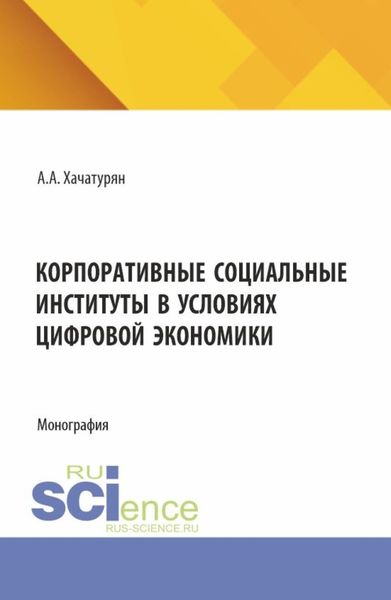 Корпоративные социальные институты в условиях цифровой экономики. (Аспирантура, Магистратура). Монография.