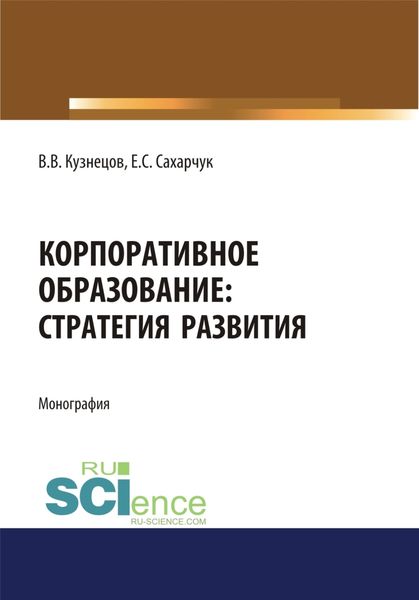 Корпоративное образование. Стратегия развития. (Аспирантура, Бакалавриат, Специалитет). Монография.