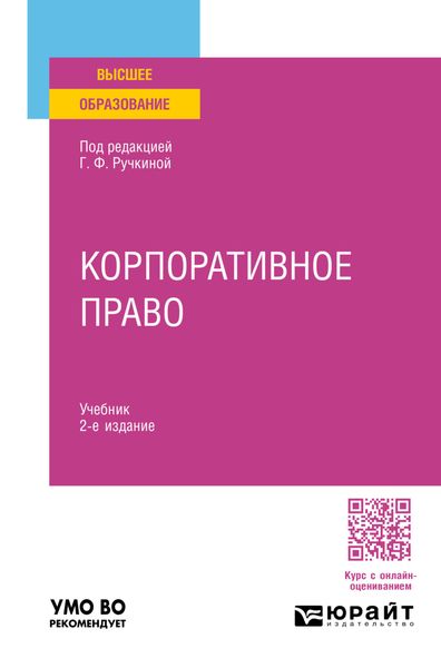 Корпоративное право 2-е изд. Учебник для вузов