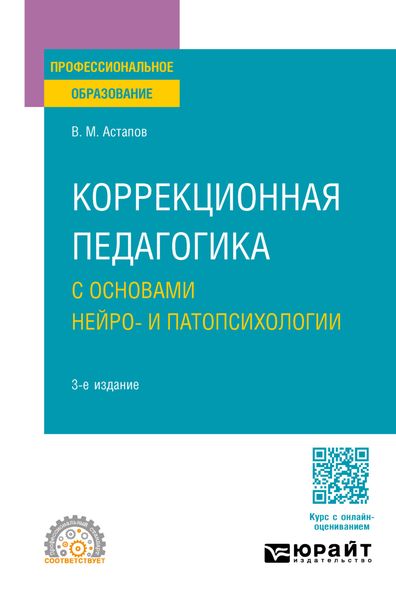 Коррекционная педагогика с основами нейро- и патопсихологии 3-е изд., испр. и доп. Учебное пособие для СПО