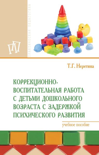 Коррекционно-воспитательная работа с детьми дошкольного возраста с задержкой психического развития