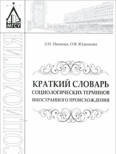 Краткий словарь социологических терминов иностранного происхождения