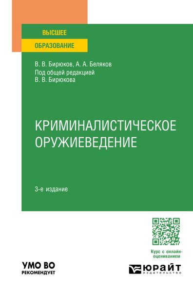 Криминалистическое оружиеведение 3-е изд., пер. и доп. Учебное пособие для вузов