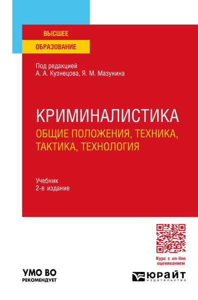 Криминалистика (общие положения, техника, тактика, технология) 2-е изд., пер. и доп. Учебник для вузов