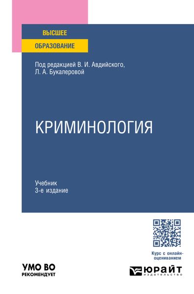 Криминология 3-е изд., пер. и доп. Учебник для вузов
