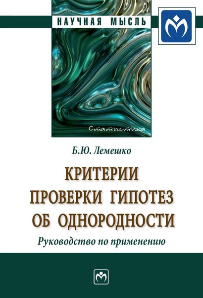 Критерии проверки гипотез об однородности. Руководство по применению