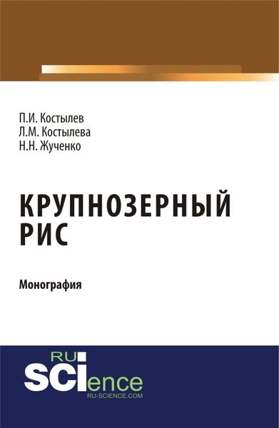 Крупнозерный рис. (Бакалавриат, Магистратура, Специалитет). Монография.