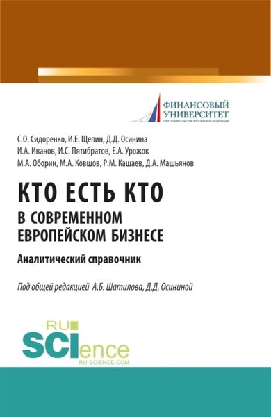 Кто есть кто в современном европейском бизнесе: аналитический справочник. (Бакалавриат, Магистратура). Монография.