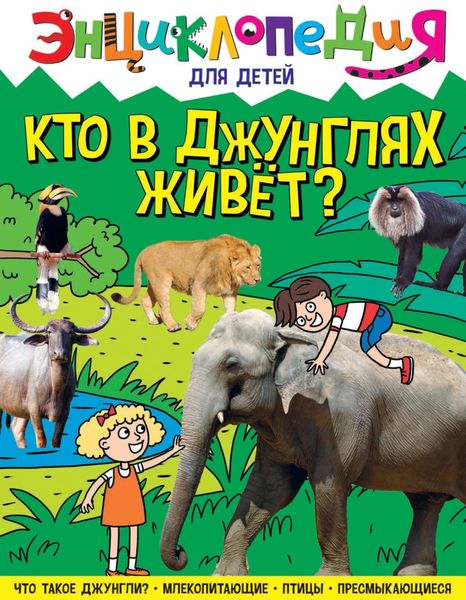 Кто в джунглях живёт?
