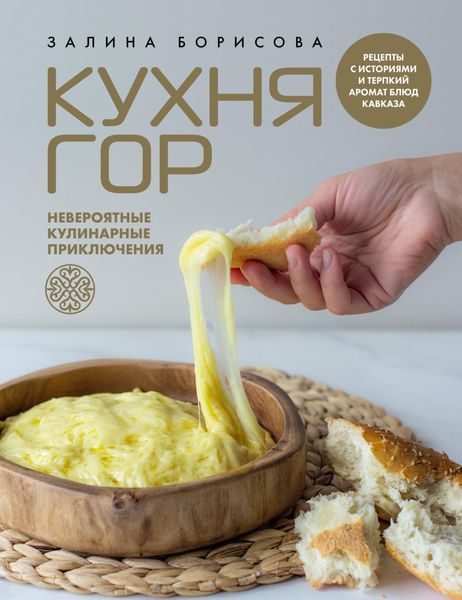 Кухня гор. Невероятные кулинарные приключения
