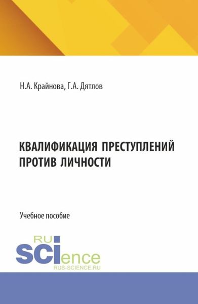 Квалификация преступлений против личности. (Магистратура). Учебное пособие.
