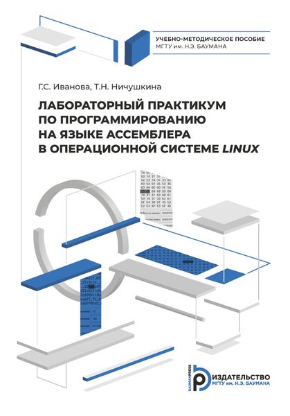 Лабораторный практикум по программированию на ассемблере в операционной системе LINUX
