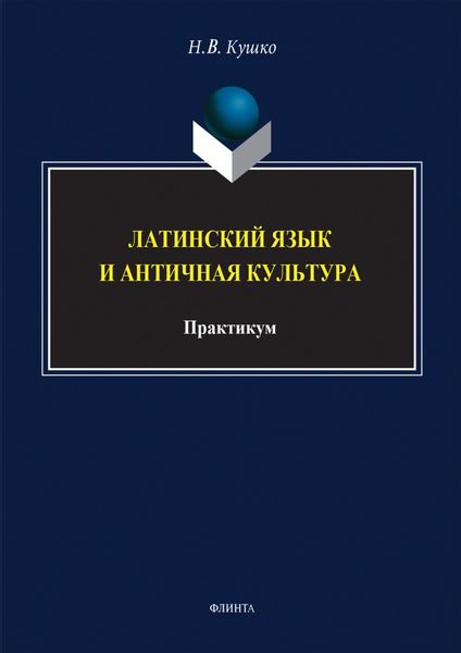 Латинский язык и античная культура. Практикум