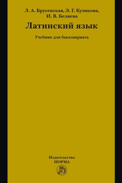Латинский язык: Учебник для бакалавриата