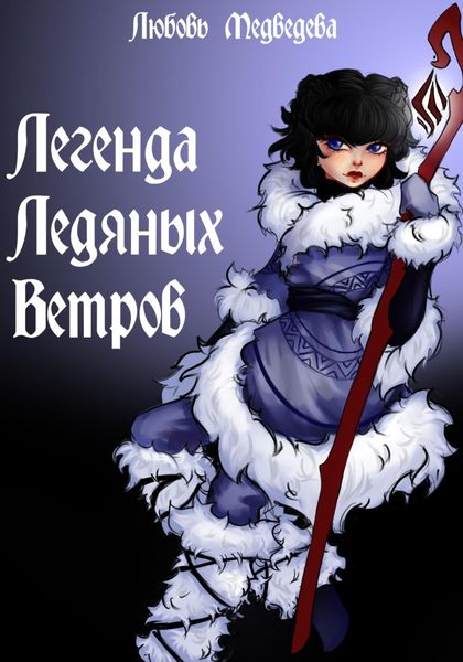 Легенда ледяных ветров