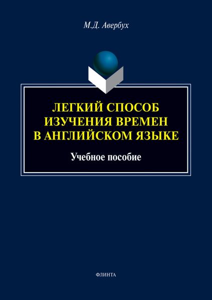 Легкий способ изучения времен в английском языке