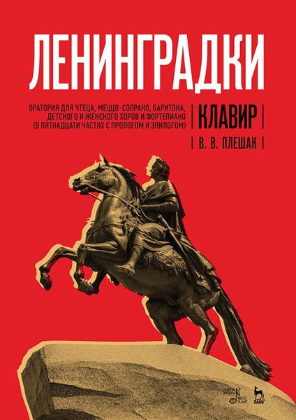 «Ленинградки». Оратория для чтеца, меццо-сопрано, баритона, детского и женского хоров и фортепиано (в пятнадцати частях с прологом и эпилогом). Клавир. Yоты