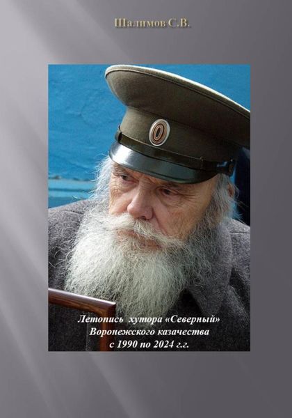 Летопись хутора «Северный» Воронежского казачества с 1990 по 2024 гг.