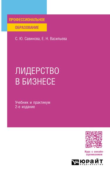 Лидерство в бизнесе 2-е изд., испр. и доп. Учебник и практикум для СПО