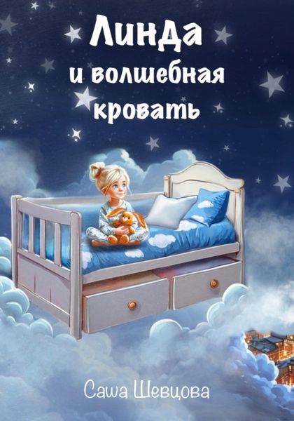 Линда и волшебная кровать