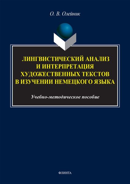 Лингвистический анализ и интерпретация художественных текстов в изучении немецкого языка
