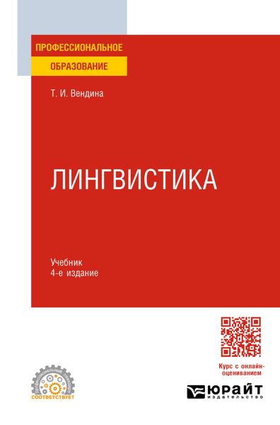 Лингвистика 4-е изд., пер. и доп. Учебник для СПО