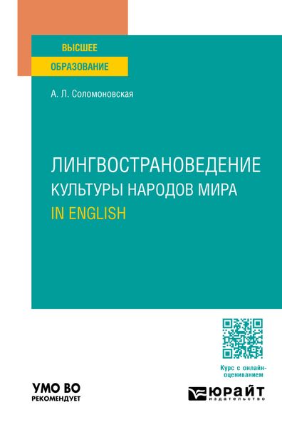 Лингвострановедение. Культуры народов мира. In English. Учебное пособие для вузов