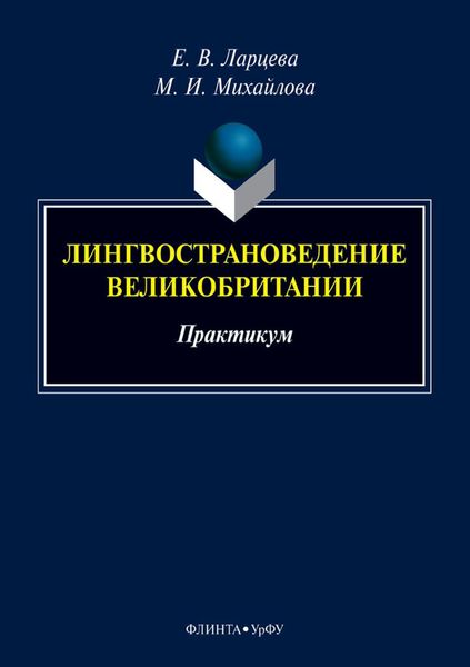 Лингвострановедение Великобритании. Практикум