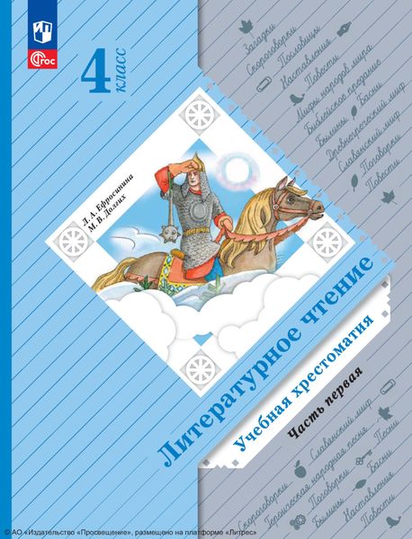 Литературное чтение. 4 класс. Часть 1
