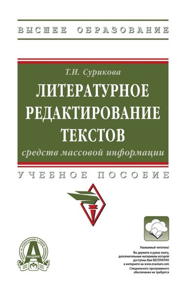 Литературное редактирование текстов средств массовой информации