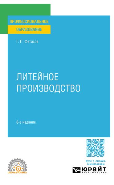 Литейное производство 8-е изд., пер. и доп. Учебное пособие для СПО