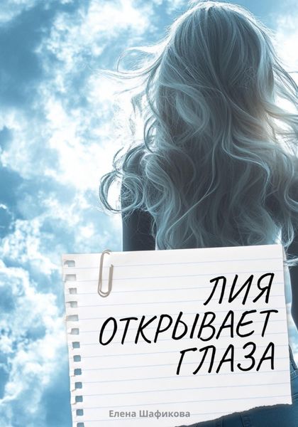 Лия открывает глаза