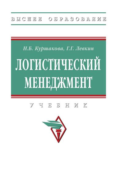 Логистический менеджмент