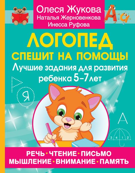 Логопед спешит на помощь! Лучшие задания для развития ребенка 5–7 лет