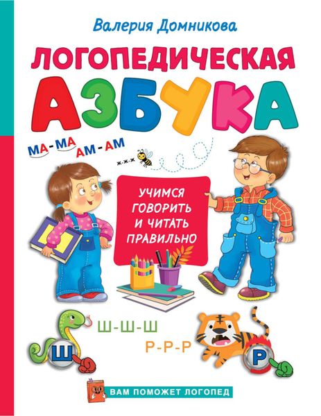 Логопедическая азбука