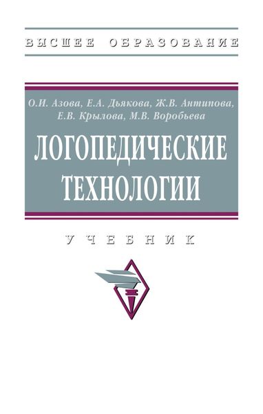 Логопедические технологии: Учебник