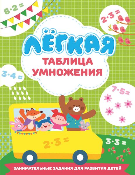 Лёгкая таблица умножения