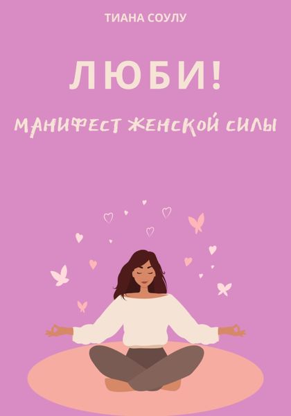 Люби|Манифест женской силы