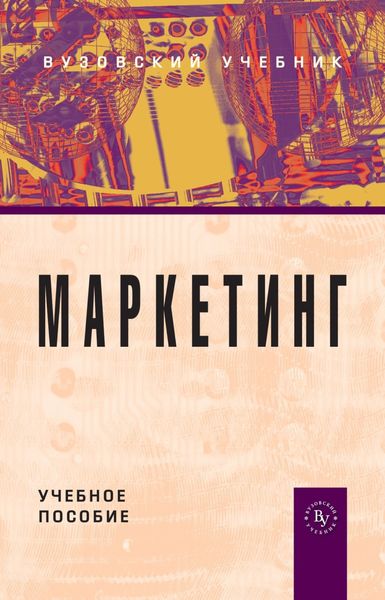 Маркетинг