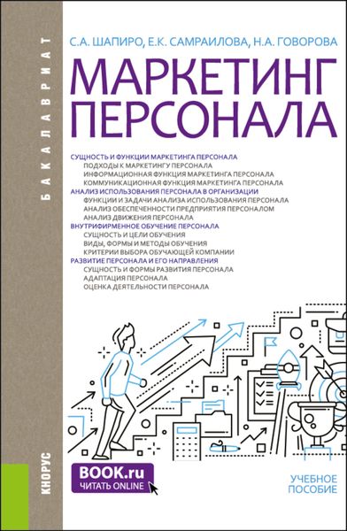 Маркетинг персонала. (Бакалавриат). Учебное пособие.
