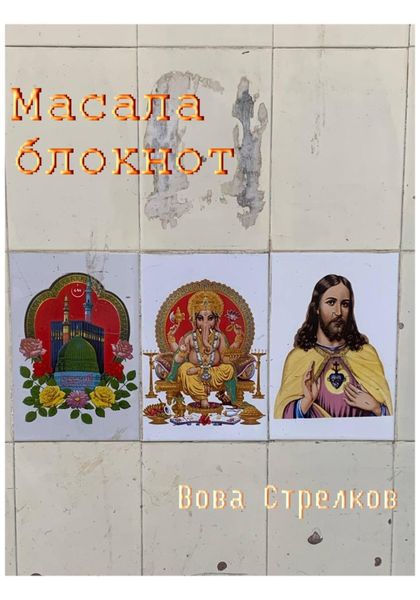 Масала блокнот