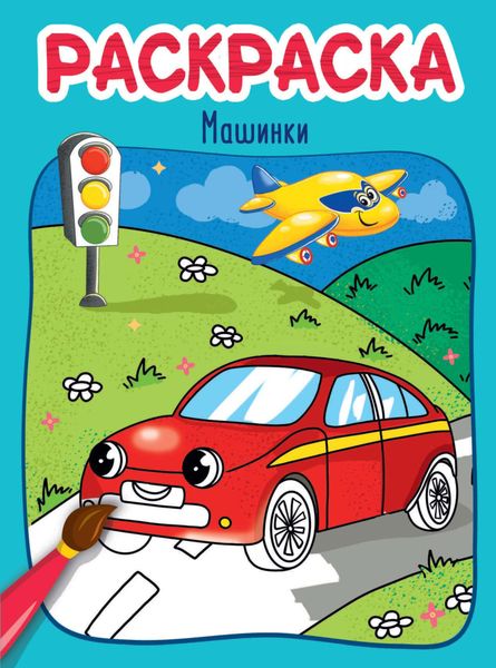 Машинки. Раскраска