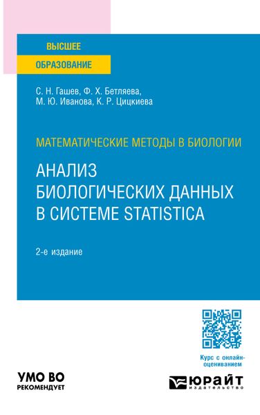 Математические методы в биологии: анализ биологических данных в системе Statistica 2-е изд., пер. и доп. Учебное пособие для вузов