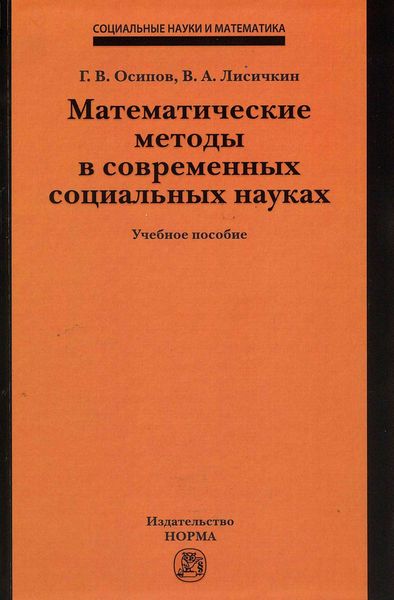 Математические методы в современных социальных науках