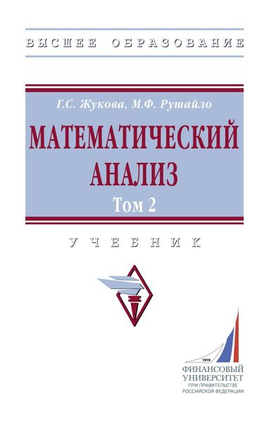 Математический анализ. Том 2