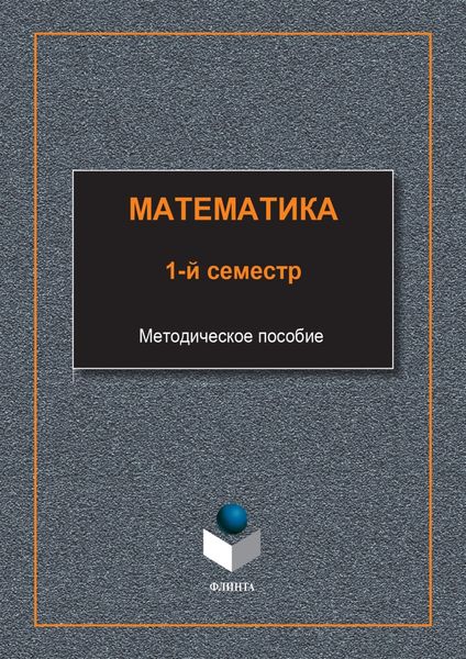Математика. 1-й семестр