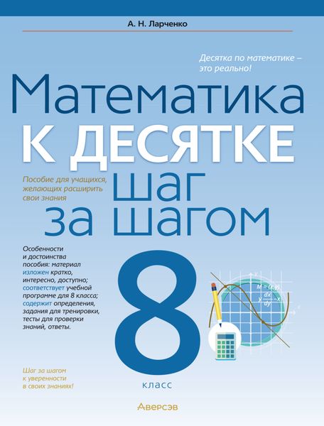 Математика. 8 класс. К десятке шаг за шагом