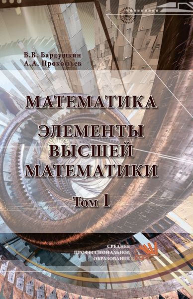 Математика. Элементы высшей математики: В 2 томах Том 1