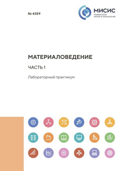 Материаловедение. Часть 1