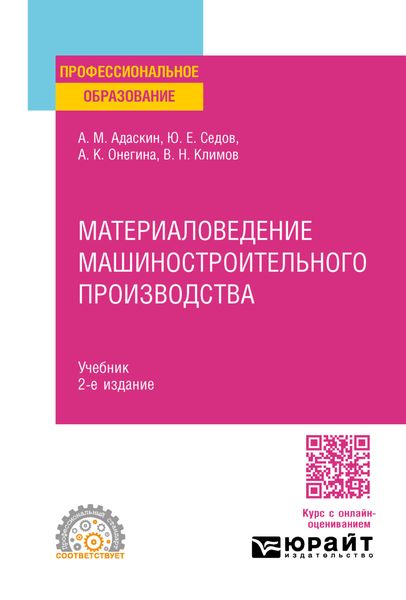 Материаловедение машиностроительного производства 2-е изд., испр. и доп. Учебник для СПО